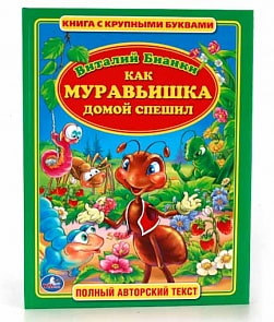 Книга с крупными буквами – Как муравьишка домой спешил (Умка, 978-5-506-01087-6sim)