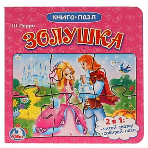 Книга с  пазлами -  Золушка  (Умка, 978-5-506-01509-3sim)