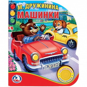Книга с музыкальной кнопкой М. Дружинина – Машинки, песенка и 8 стихов (Умка, 9785506021896)