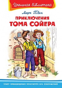 Книга из серии Школьная библиотека. Приключения Тома Сойера (Омега, 03687-0)