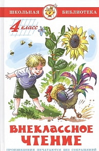 Сборник из серии Школьная Библиотека – Внеклассное чтение для 4 класса (Самовар, К-ШБ-96)