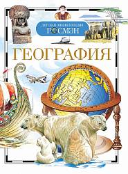 Энциклопедия «География» (Росмэн, 17091ros) - миниатюра