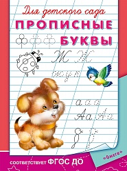 Прописи для детского сада - Прописные буквы (Омега-пресс, 03781-5) - миниатюра