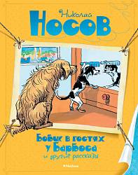 Сборник рассказов Н. Носова «Бобик в гостях у Барбоса и другие рассказы» (Махаон, 9785389096028mh) - миниатюра