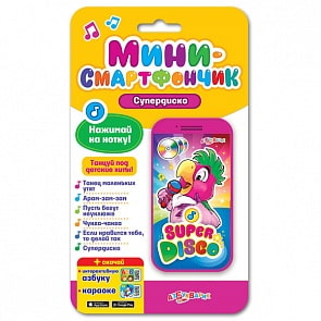 Смартфончик-мини – Супердиско (Азбукварик, 28030-1)