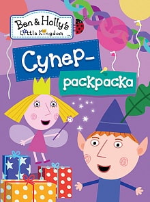 Бен и Холли. Суперраскраска, сиреневая (Росмэн, 31370)