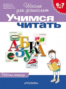 Рабочая тетрадь «Учимся читать, для детей 6-7 лет».  (Росмэн, 1468ros)