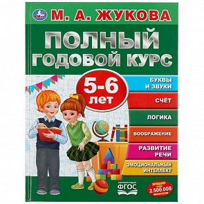 Учебное пособие М.А. Жукова - Полный годовой курс, 5-6 лет (Умка, 978-5-506-04556-4)