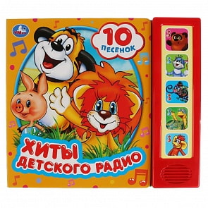 Музыкальная книга Хиты детского радио, 5 звуковых кнопок, 10 песен (Умка, 9785506032243)