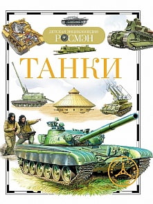 Детская энциклопедия «Танки» (РОСМЭН, 15107ros)