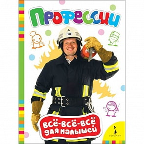 Книга из серии Все-все-все для малышей – Профессии (Росмэн, 28201)