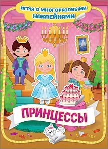 Игры с многоразовыми наклейками - Принцессы (Росмэн, 35433)