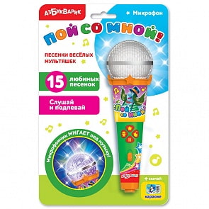 Микрофон Пой со мной! Песенки веселых мультяшек (Азбукварик, 28162-9)
