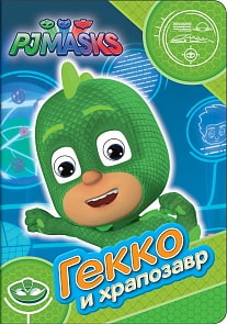 Книга из серии Веселые глазки - Герои в масках. Гекко и храпозавр (Росмэн, 34233ros)