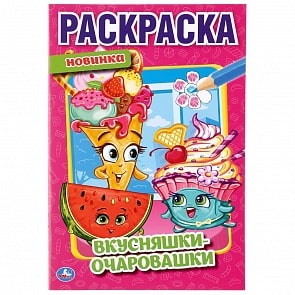 Первая раскраска А5 – Вкусняшки-очаровашки (Умка, 978-5-506-04334-8)