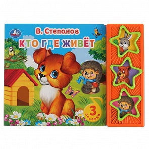 Музыкальная книга Кто где живет. В Степанов, 3 музыкальные кнопки (Умка, 9785506033158)