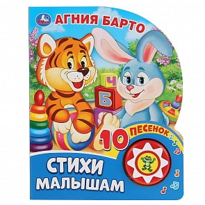 Книга музыкальная – Стихи малышам. А. Барто, 10 пеcенок (Умка, 9785506037163)