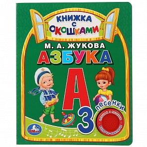 Музыкальная книга с окошками Азбука. М. А. Жукова, 3 песенки (Умка, 9785506027966)