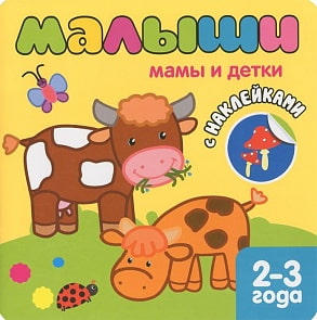 Книжка с наклейками для самых маленьких - Мамы и детки для детей от 2 лет (Мозаика-Синтез, 43150-087-9)