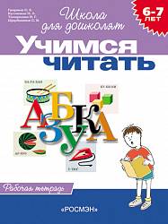 Рабочая тетрадь «Учимся читать, для детей 6-7 лет».  (Росмэн, 1468ros) - миниатюра