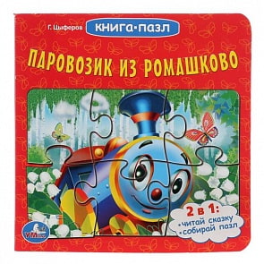 Книга с 6 пазлами Паровозик из Ромашково (Умка, 978-5-506-01503-1)