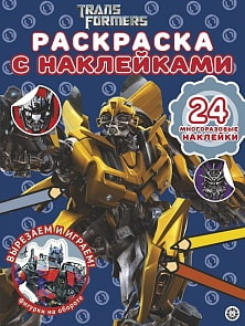 Раскраска с многоразовыми наклейками - Трансформеры (Эгмонт, 6371-6)