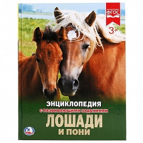 Энциклопедия – Лошади и пони, с развивающими заданиями (Умка, 978-5-506-02274-9sim)