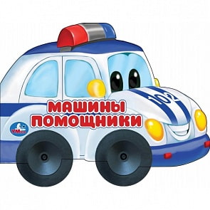 Книжка пластиковыми колесами - Машины-помощники (Умка, 978-5-506-04901-2)