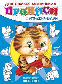 Прописи с упражнениями Тигренок (Омега-пресс, 03730-3)
