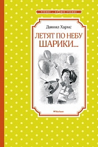 Чтение-лучшее учение. Книга Хармс Д. - по небу шарики… (Махаон, 9785389163515)