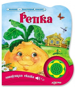 Книга «Репка» из серии «Нажми-послушай сказку» (Азбукварик, 00152-2)