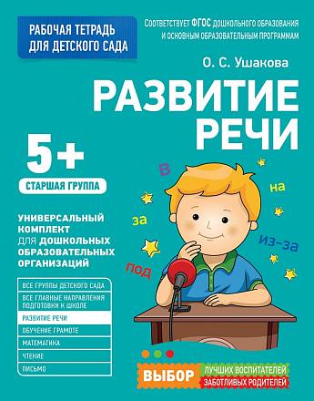 Рабочая тетрадь для детского сада - Развитие речи. Старшая группа 