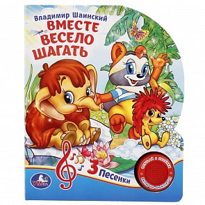 Книжка с кнопкой – Вместе весело шагать, 3 песенки В. Шаинского (Умка, 9785506017547sim)