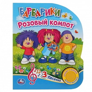 Музыкальная книга Барбарики. Розовый компот, с тремя песенками (Умка, 9785506031536)