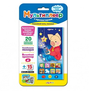 Мультиплеер с проектором - Спокойной ночи, малыши! 20 песенок и волшебный проектор (Азбукварик, 08101-4)