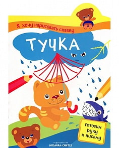 Интерактивная книжка из серии Я хочу нарисовать сказку – Тучка (Мозаика-Синтез, МС10848)