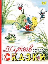 Книга - Сказки. Рисунки В. Сутеева (АСТ, 978-5-17-101835-1) - миниатюра