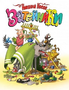 Книга - Затейники (Махаон, 9785389141247mh)