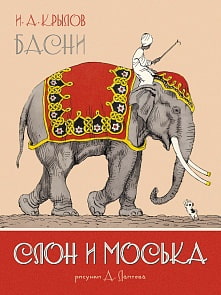 Наши любимые книжки. Книга - Крылов И.А. Слон и Моська. Басни (Махаон, 9785389174931)