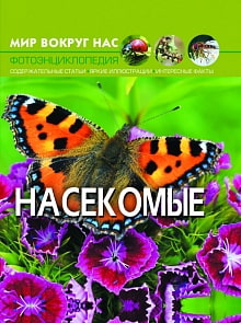 Фотоэнциклопедия - Мир вокруг нас. Насекомые (Crystal Book, 9789669369192)
