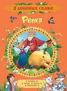 Книга из серии 3 любимых сказки - Репка. Сказки (Росмэн, 35138)