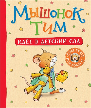 Книга - Мышонок Тим идет в детский сад 