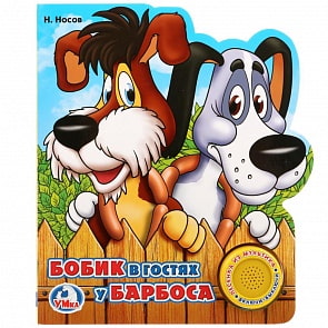 Музыкальная книга Союзмультфильм – Бобик в гостях у Барбоса, 1 кнопка с песенкой (Умка, 9785506022220)