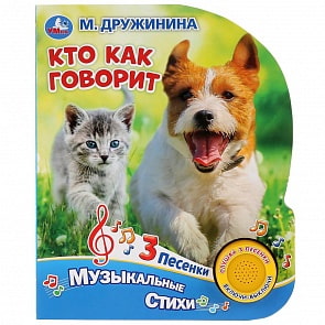 Музыкальная книга – Кто как говорит. М. Дружинина, 3 песенки (Умка, 9785506031611)