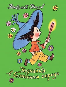 Книга Все о Незнайке – Носов Н. Незнайка в Солнечном городе (Росмэн, 35772)
