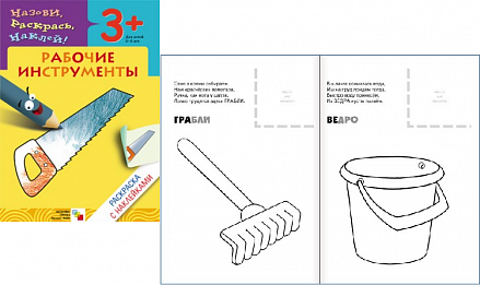 Раскраска с наклейками - Рабочие инструменты 