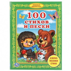 Книга 100 стихов и песен. Любимая библиотека (Умка, 978-5-506-01920-6)