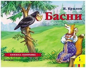 Книжка-панорамка – Басни Крылова И. А. (Росмэн, 27873ros)