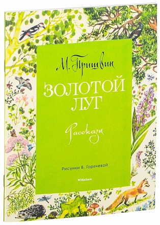 Сборник рассказов М. Пришвина - Золотой луг, рисунки В. Горячевой 