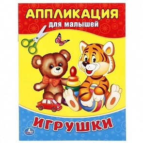 Аппликация для малышей А4 Игрушки (Умка, 978-5-506-01930-5)